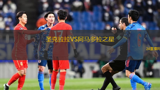 圣克拉拉VS阿馬多拉之星