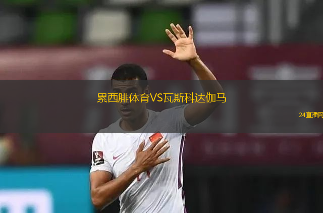 累西腓體育VS瓦斯科達伽馬