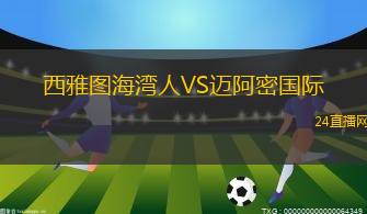 西雅圖海灣人VS邁阿密國際