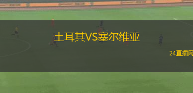 土耳其VS塞爾維亞