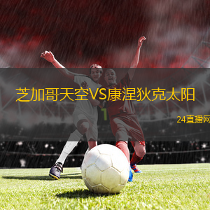 芝加哥天空VS康涅狄克太陽