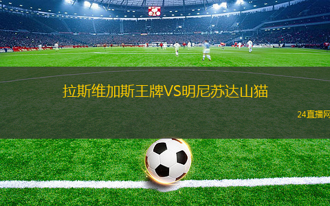 拉斯維加斯王牌VS明尼蘇達山貓