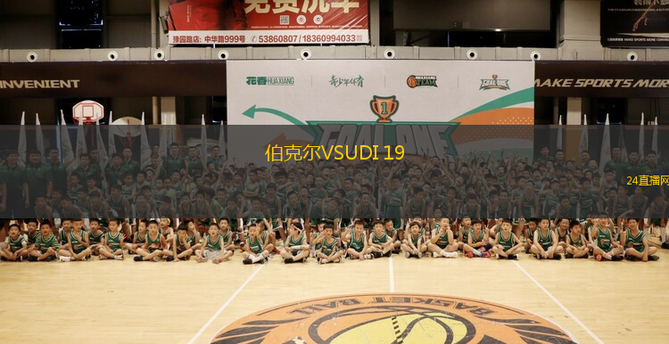 伯克爾VSUDI 19