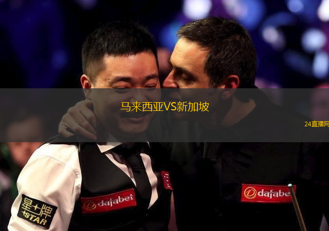 馬來西亞VS新加坡