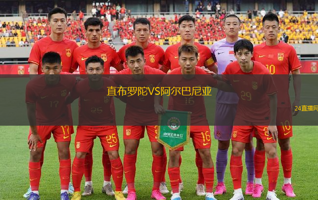 直布羅陀VS阿爾巴尼亞