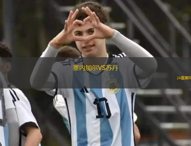 塞內加爾VS蘇丹