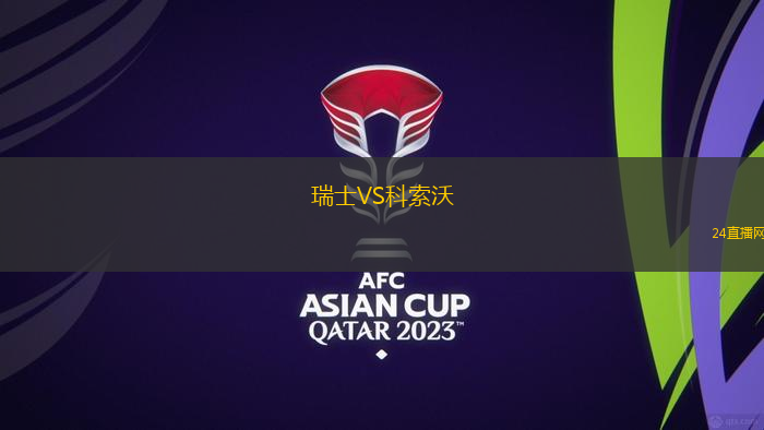 瑞士VS科索沃