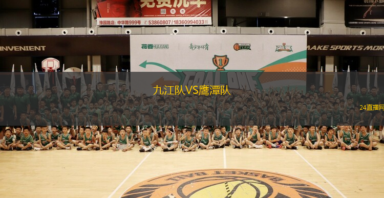 九江隊VS鷹潭隊