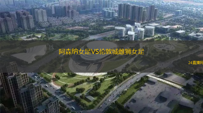 阿森納女足VS倫敦城雌獅女足