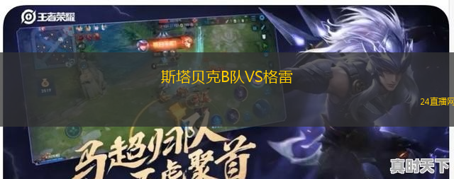 斯塔貝克B隊VS格雷