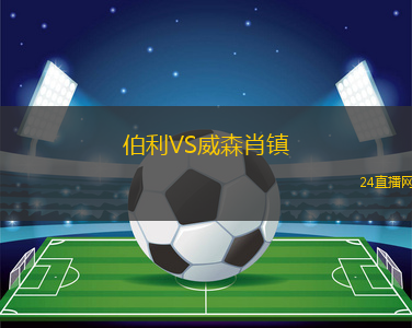 伯利VS威森肖鎮(zhèn)