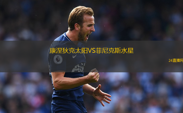 康涅狄克太陽VS菲尼克斯水星