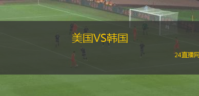 美國VS韓國