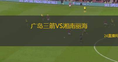 廣島三箭VS湘南麗海