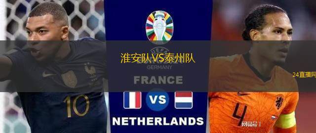 淮安隊VS泰州隊