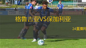 格魯吉亞VS保加利亞