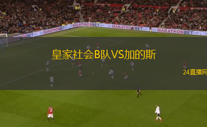 皇家社會B隊VS加的斯