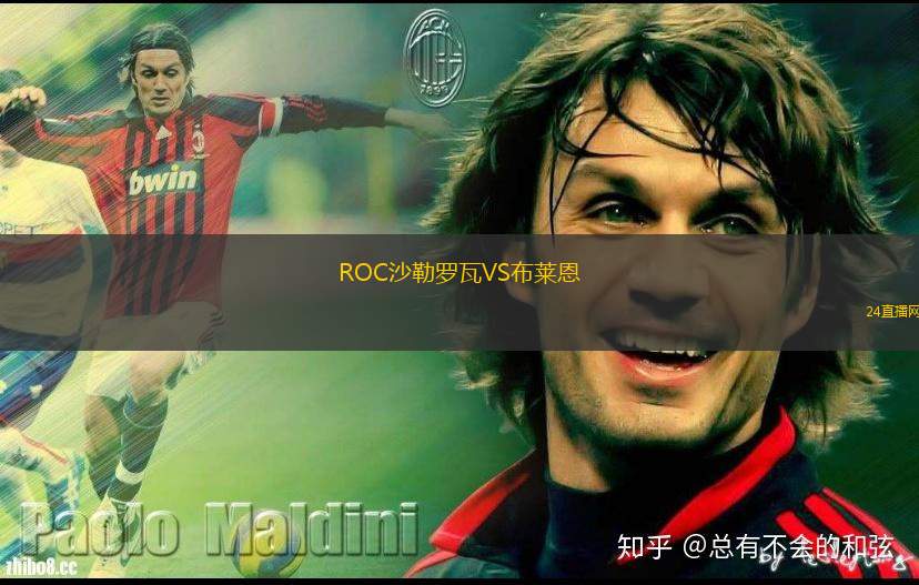 ROC沙勒羅瓦VS布萊恩