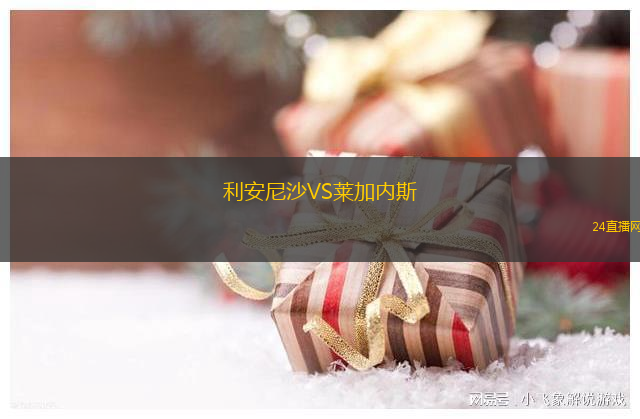 利安尼沙VS萊加內斯