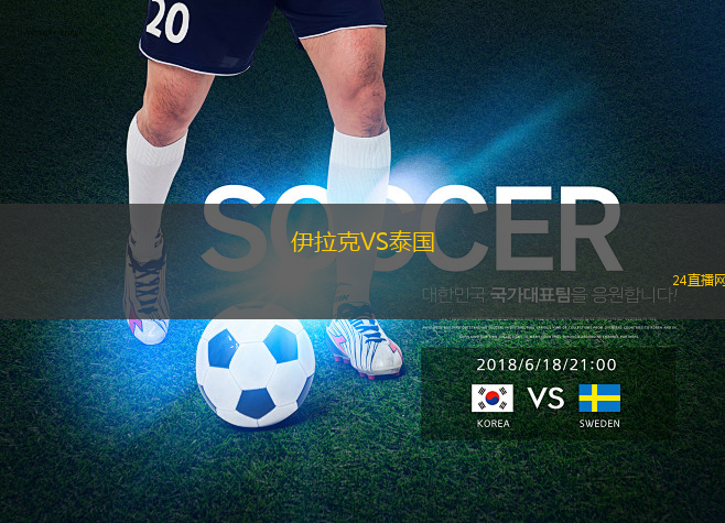 伊拉克VS泰國