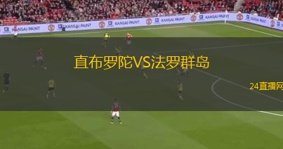 直布羅陀VS法羅群島