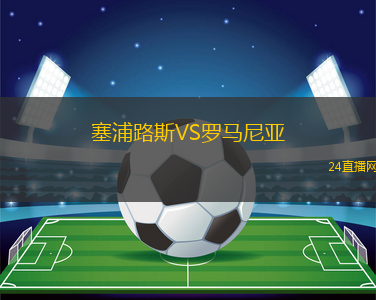 塞浦路斯VS羅馬尼亞