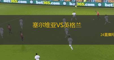 塞爾維亞VS英格蘭