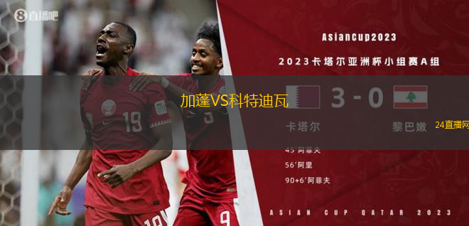 加蓬VS科特迪瓦