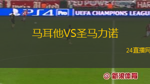 馬耳他VS圣馬力諾