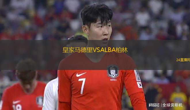 皇家馬德里VSALBA柏林