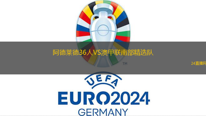 阿德萊德36人VS澳甲聯南部精選隊