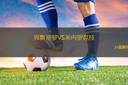 克魯塞羅VS米內羅競技