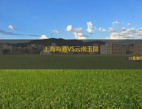 上海海港VS云南玉昆