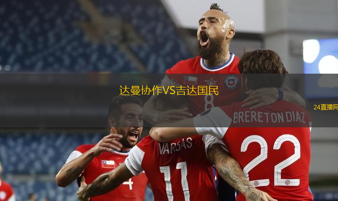 達曼協(xié)作VS吉達國民