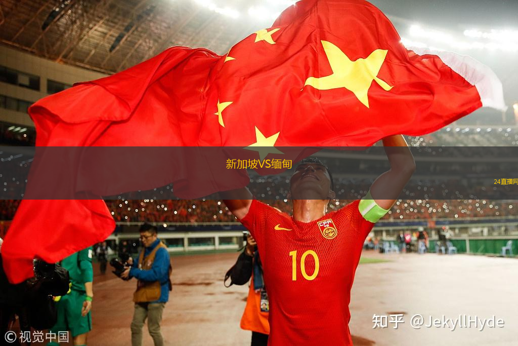 新加坡VS緬甸