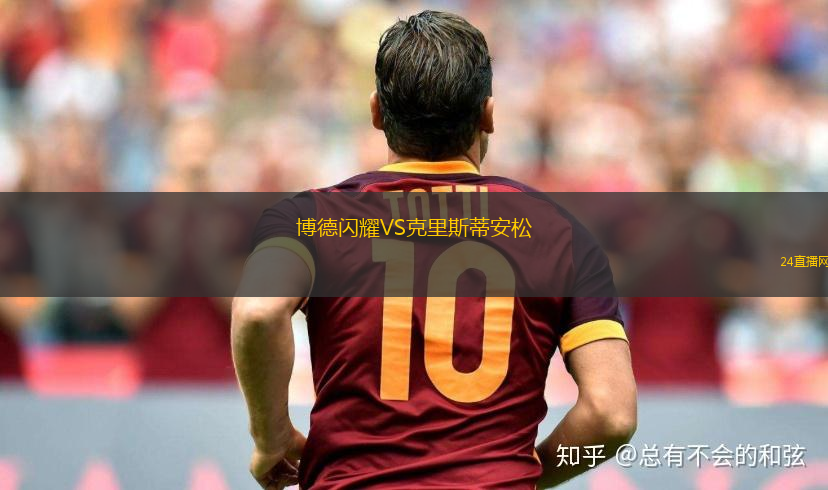 博德閃耀VS克里斯蒂安松