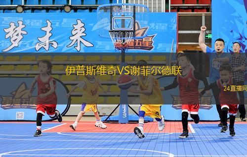 伊普斯維奇VS謝菲爾德聯