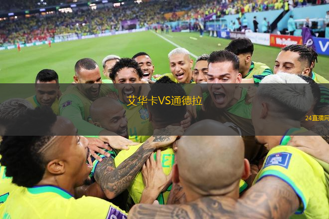 艾華卡VS通德拉