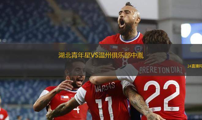 湖北青年星VS溫州俱樂部中胤