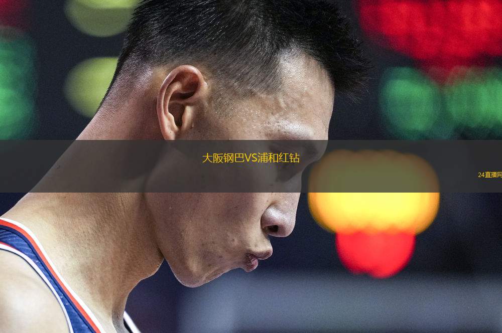 大阪鋼巴VS浦和紅鉆