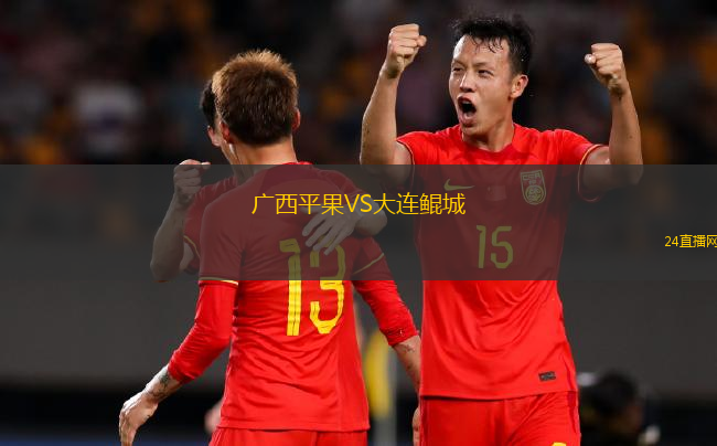 廣西平果VS大連鯤城