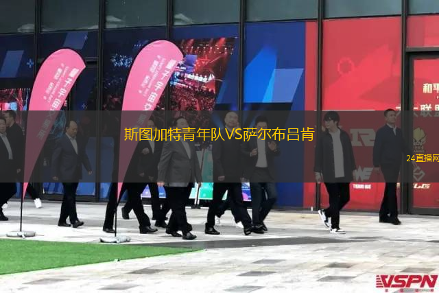 斯圖加特青年隊VS薩爾布呂肯