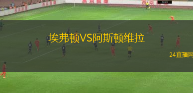 埃弗頓VS阿斯頓維拉