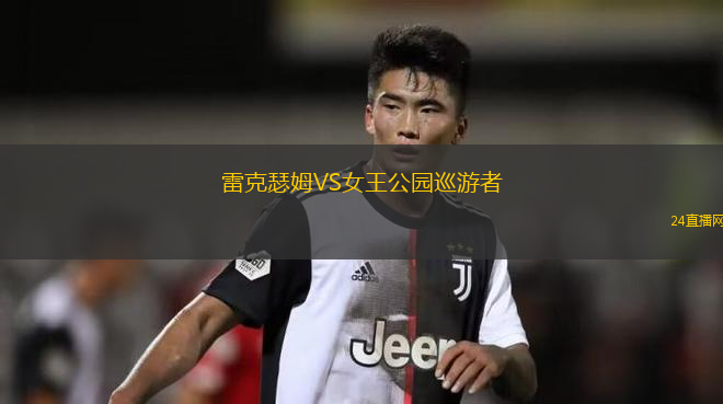 雷克瑟姆VS女王公園巡游者