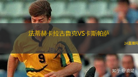 法蒂赫卡拉古魯克VS卡斯帕薩