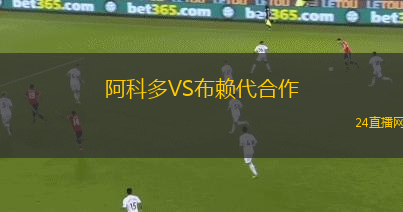 阿科多VS布賴代合作