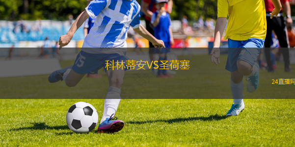 科林蒂安VS圣荷塞