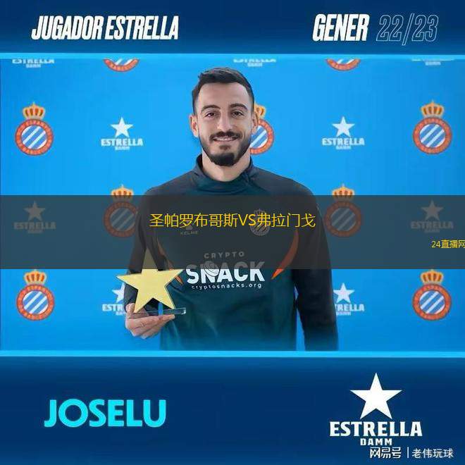 圣帕羅布哥斯VS弗拉門戈