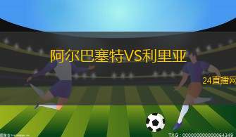 阿爾巴塞特VS利里亞