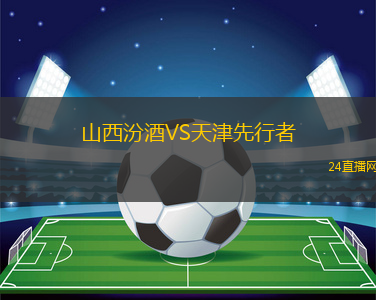 山西汾酒VS天津先行者